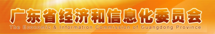 广东省经济和信息化委员会