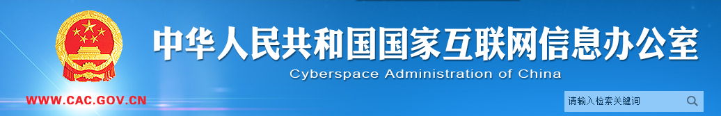 中华人民共和国国家互联网信息办公室
