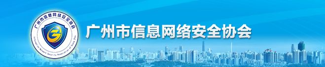 广州市信息网络安全协会